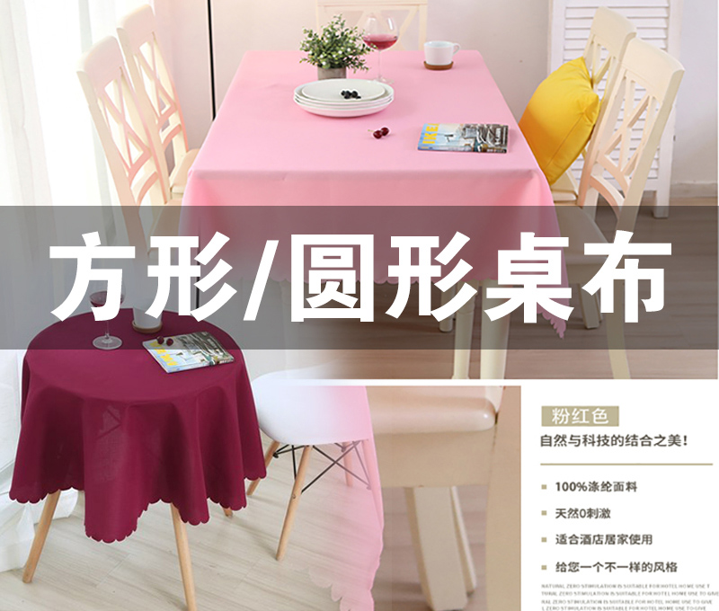 方形桌布/圆形桌布