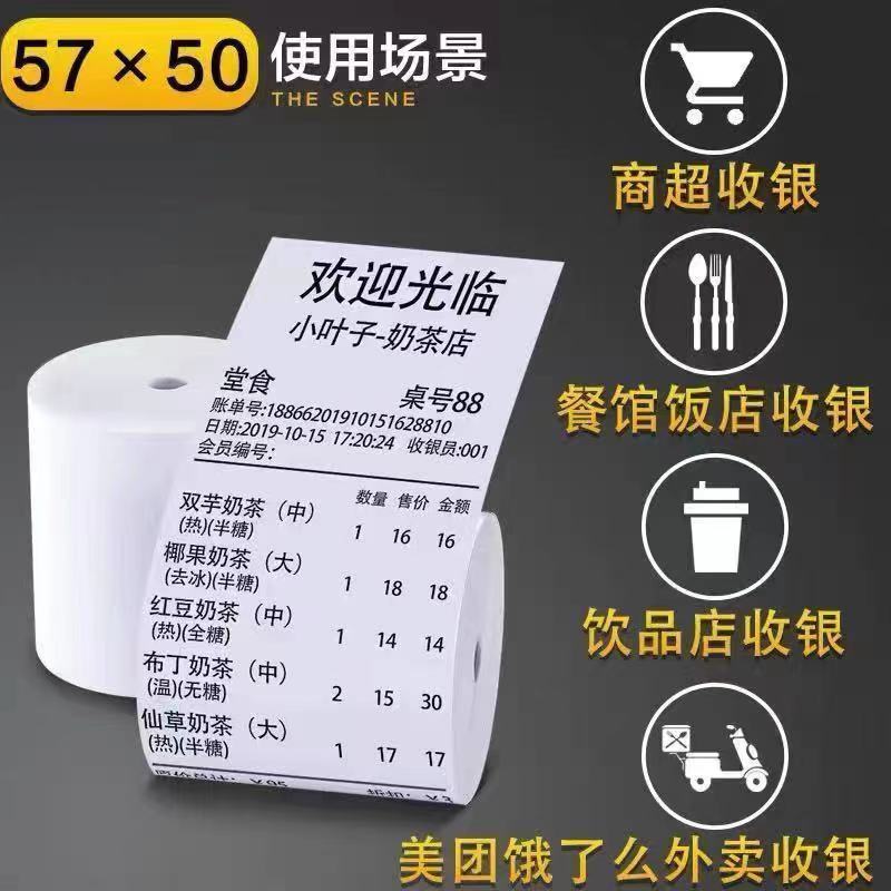 打印纸57x50外卖打印纸57*40超市热敏纸57*30手持收银机点餐纸