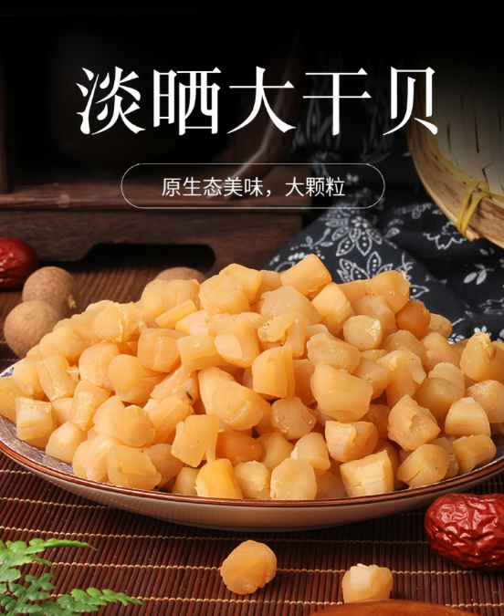 晒干干贝瑶柱