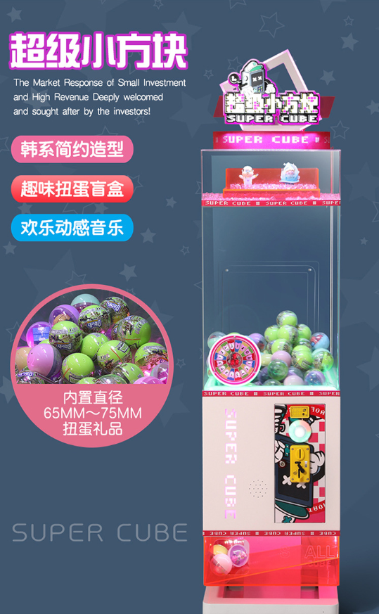 新款电动超级小方块扭蛋机